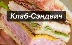 Клаб Сэндвич с курицей, ветчиной, сыром и помидорами