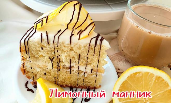 Лимонный манник пирог на молоке рецепт