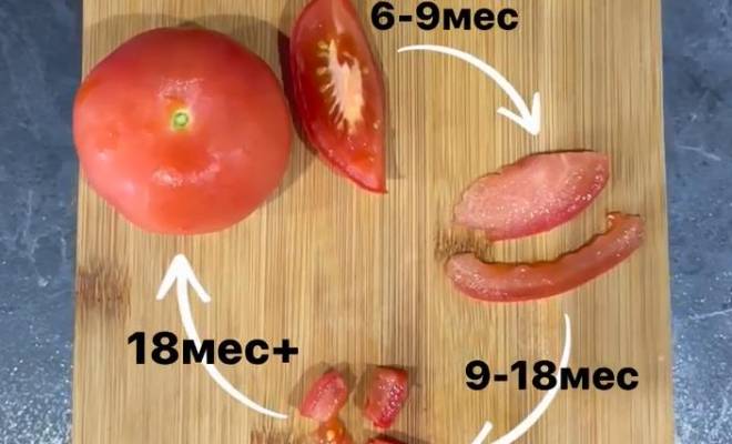 Безопасная подача помидора ребенку в естественном прикорме рецепт