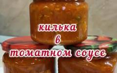 Консервы килька в томатном соусе в домашних условиях