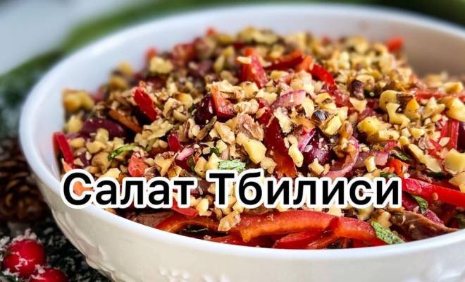 Салат Тбилиси с красной фасолью и говядиной рецепт