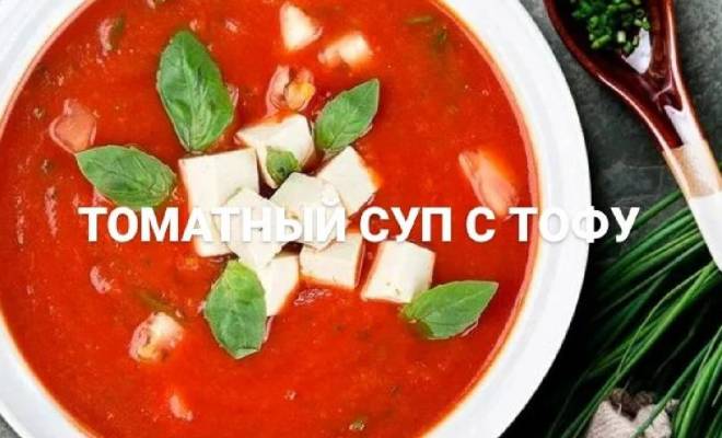 Томатный крем суп с тофу рецепт