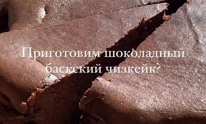 Видео Шоколадный баскский чизкейк Сан-Себастьян рецепт