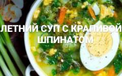 Зеленый Суп с яйцом, крапивой и шпинатом