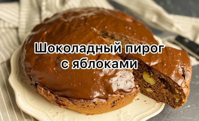 Шоколадный пирог с яблоками рецепт