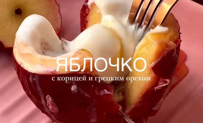 Запеченное яблоко с корицей и грецким орехом в духовке рецепт