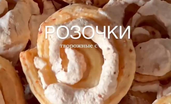 Видео Творожное печенье-розочки с безе рецепт
