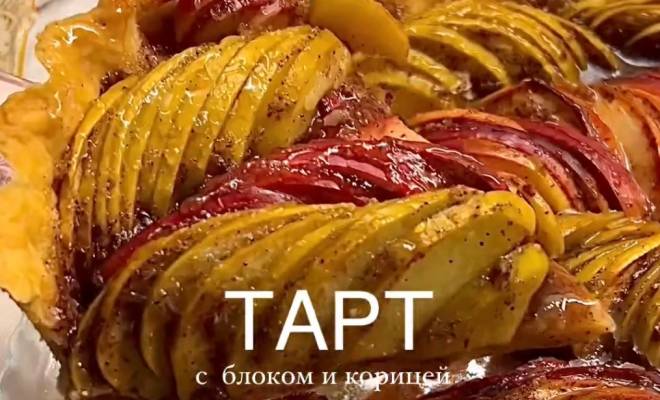 Яблочный тарт пирог с корицей рецепт